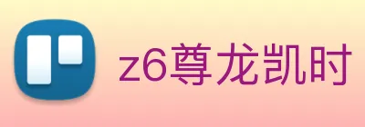 z6尊龙凯时 logo